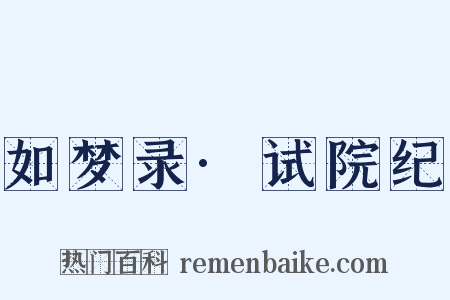 如梦录·试院纪是什么意思的图片